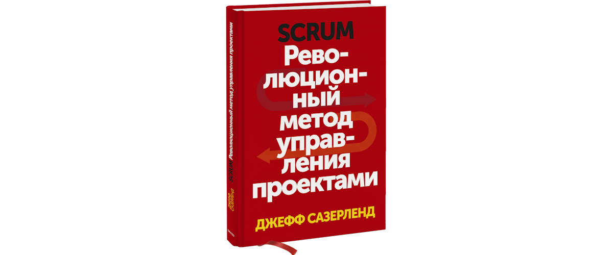 Джефф сазерленд скрам революционный метод управления проектами